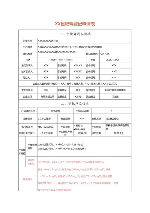 肥料登记申请表（有机肥料样表）.docx