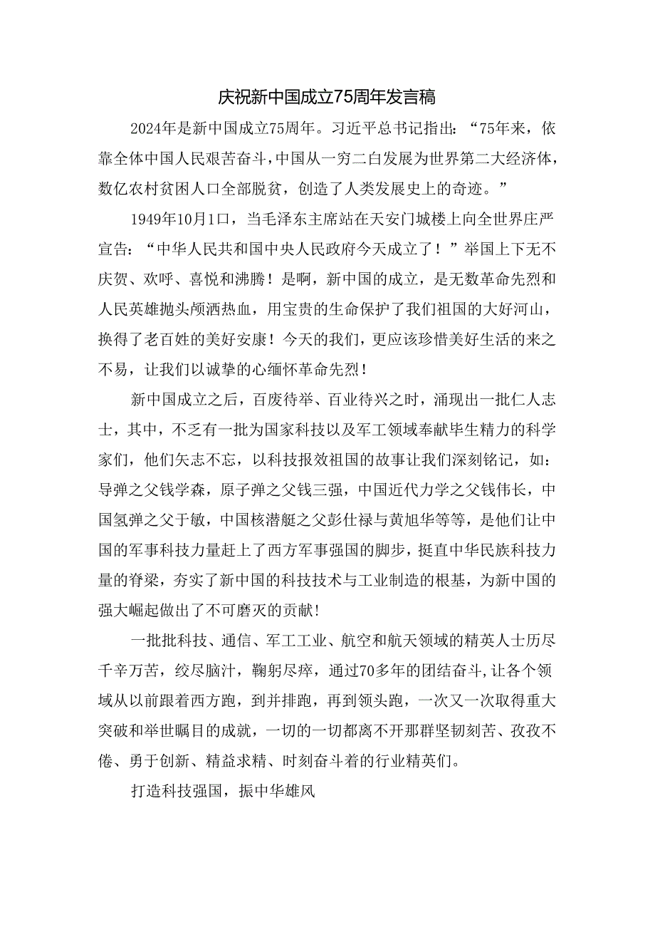 庆祝新中国成立75周年发言稿三.docx_第1页