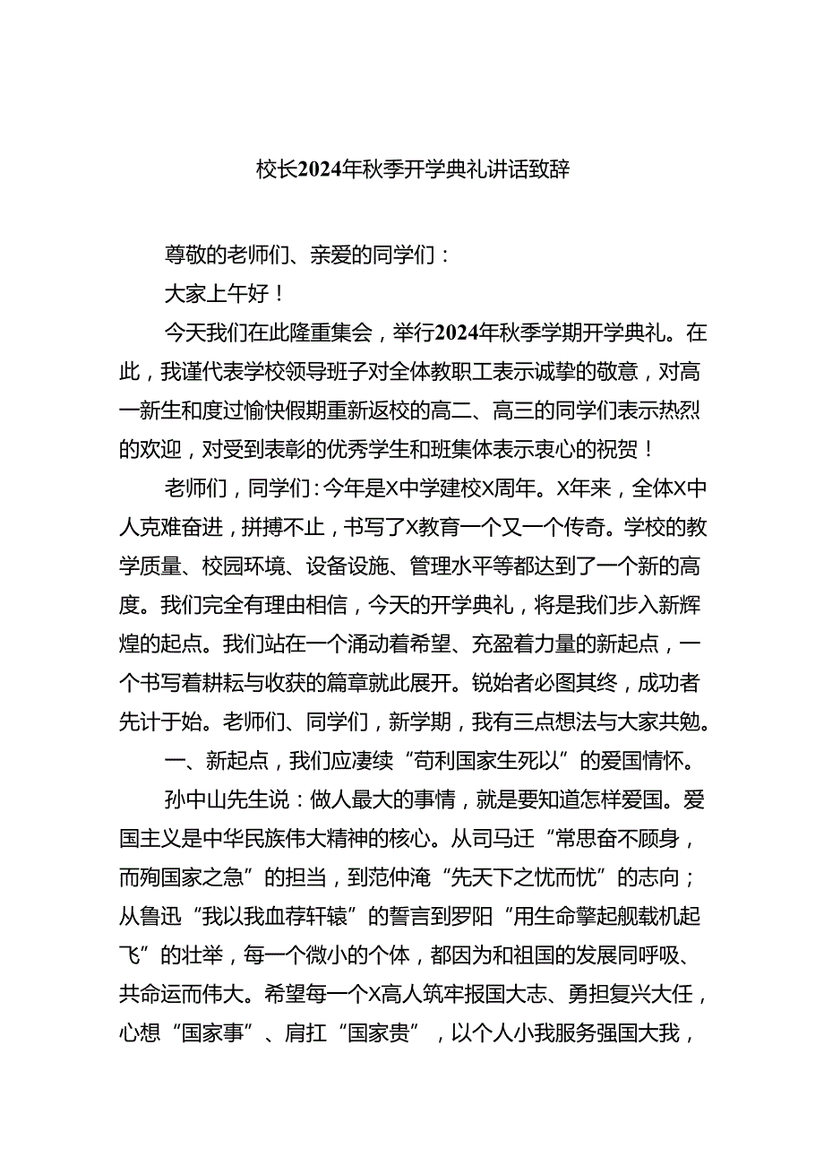 （8篇）校长2024年季开学典礼讲话致辞范文合集.docx_第1页
