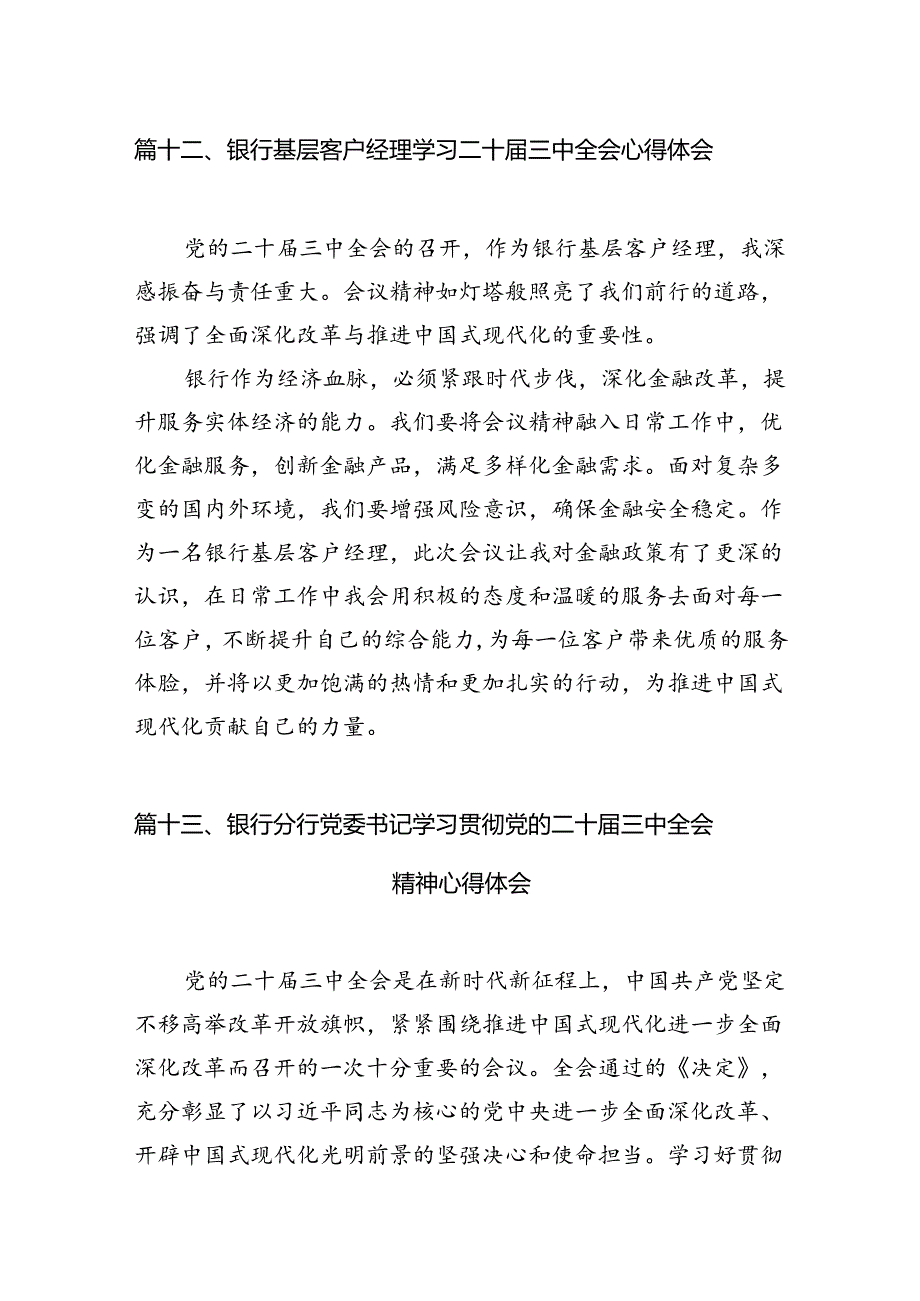 （15篇）金融银行从业人员学习贯彻党的二十三中全会精神心得体会范文.docx_第2页