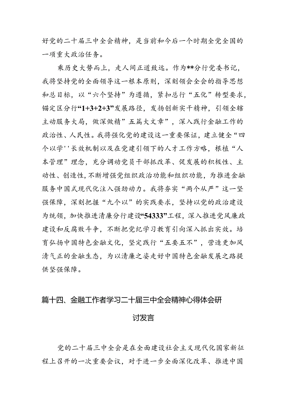 （15篇）金融银行从业人员学习贯彻党的二十三中全会精神心得体会范文.docx_第3页