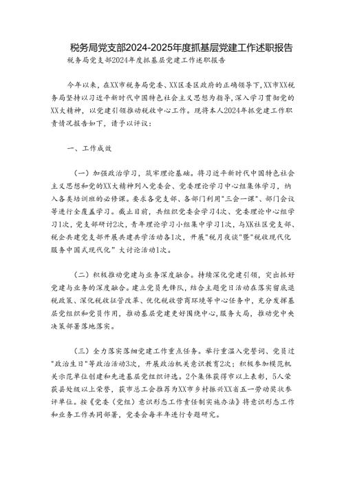 税务局党支部20242025抓基层党建工作述职报告.docx