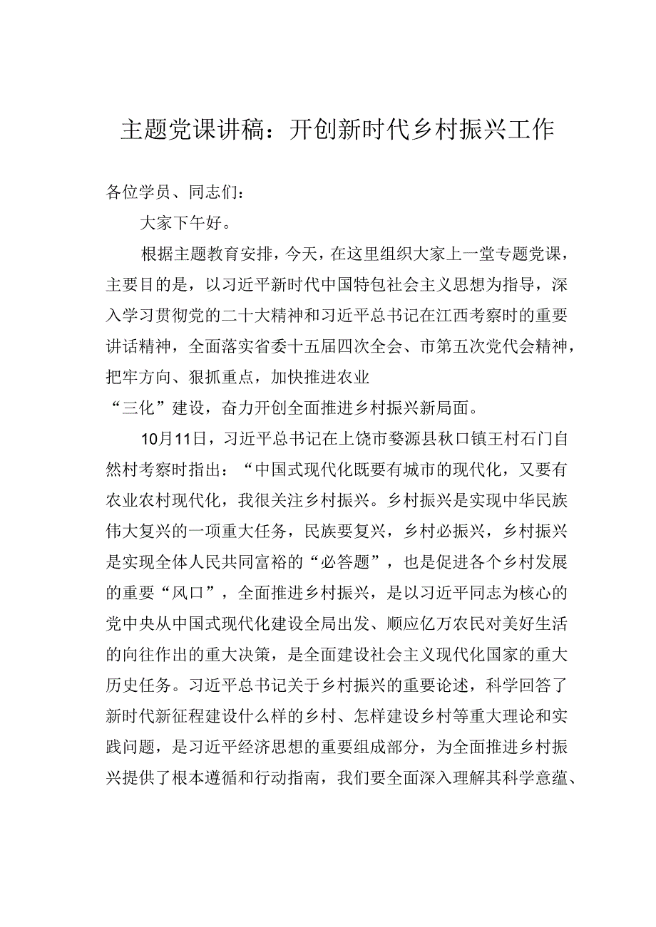 主题党课讲稿：开创新时代乡村振兴工作.docx_第1页