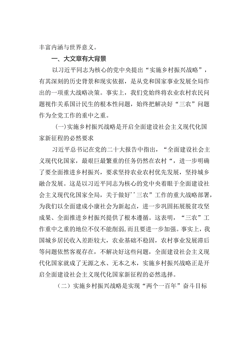 主题党课讲稿：开创新时代乡村振兴工作.docx_第2页
