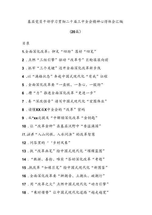 (20篇)基层党员干部学习贯彻二十三中全会精神心得体会汇编（通用）.docx
