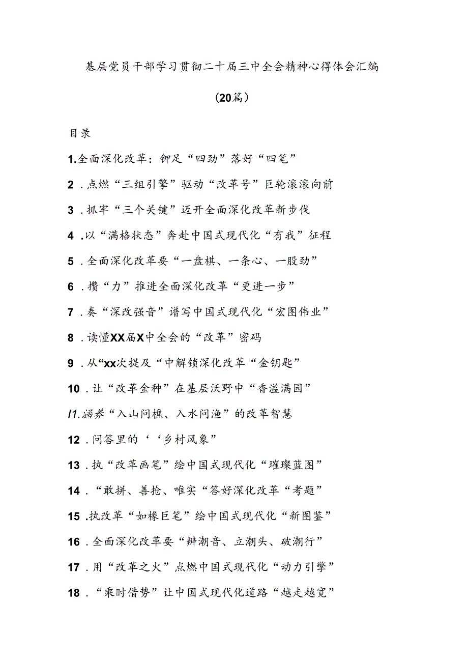 (20篇)基层党员干部学习贯彻二十三中全会精神心得体会汇编（通用）.docx_第1页