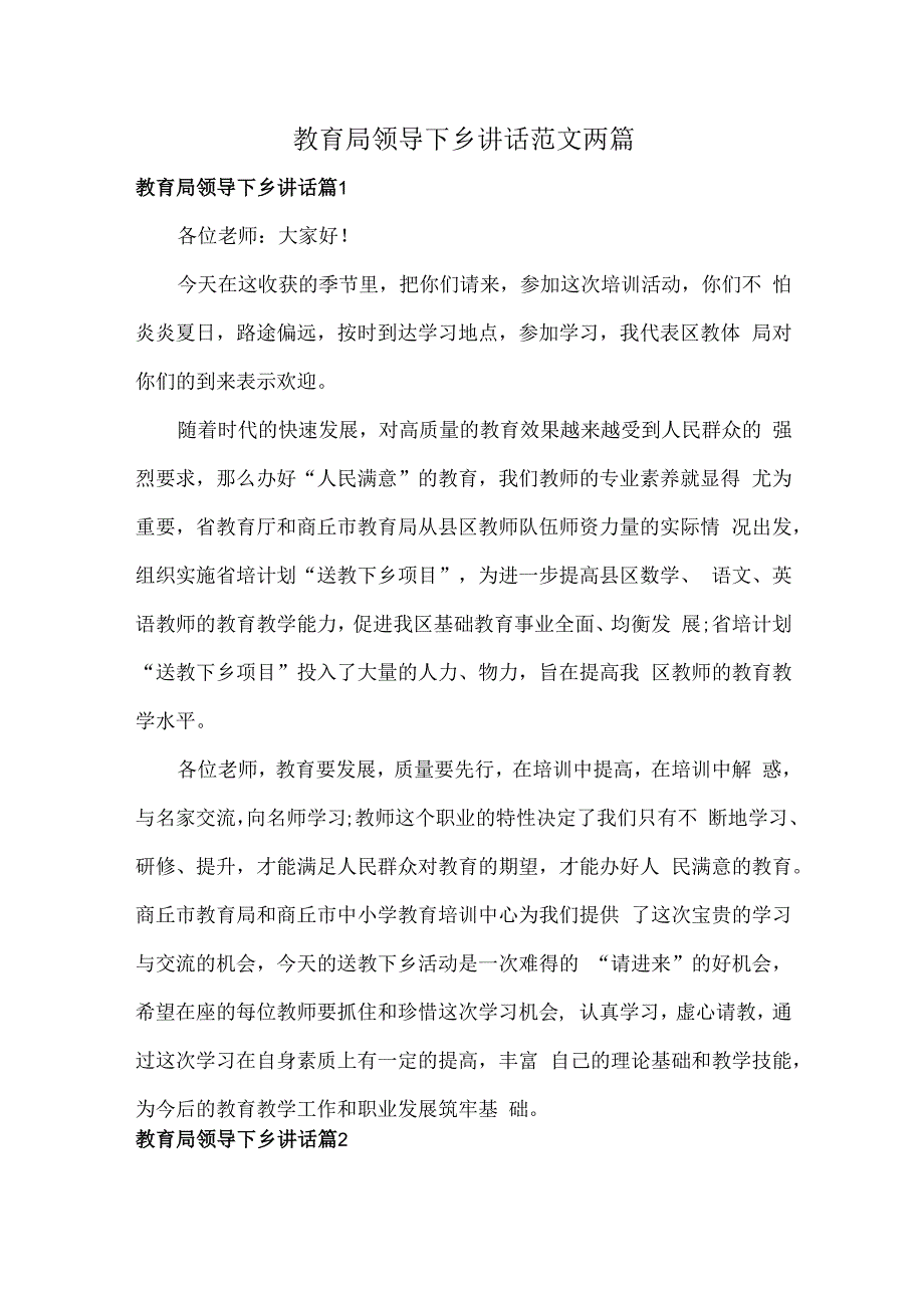 教育局领导下乡讲话范文两篇.docx_第1页