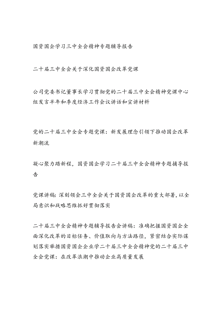 2025国企公司学习党的二十三中全会党课讲稿辅导报告10篇.docx_第1页