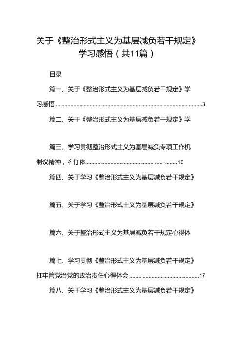 （11篇）关于《整治形式主义为基层减负若干规定》学习感悟汇编.docx