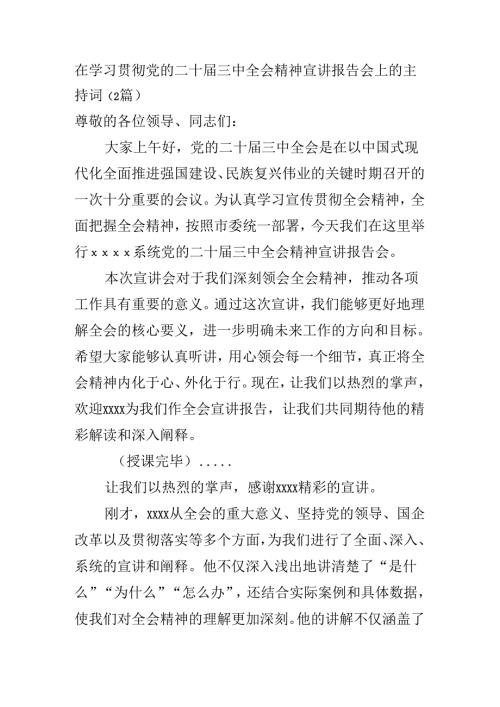 2024在学习贯彻党的二十三中全会精神宣讲报告会上的主持词（2篇）.docx