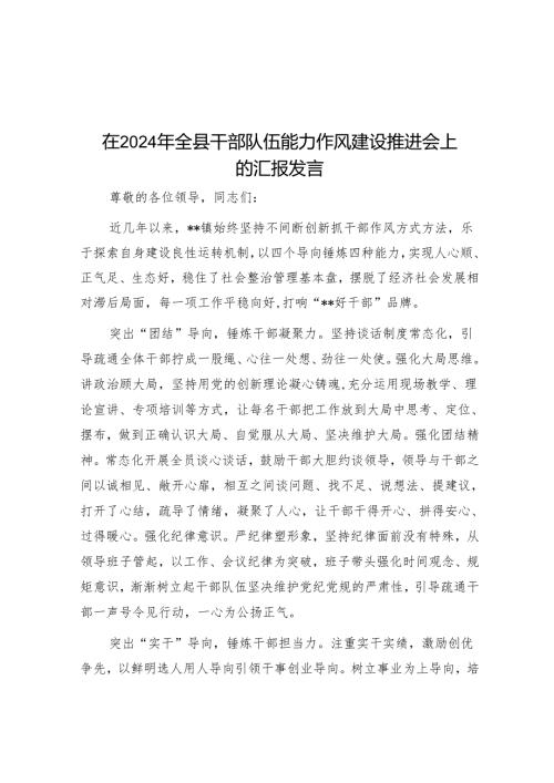 在2024年全县干部队伍能力作风建设推进会上的汇报发言.docx