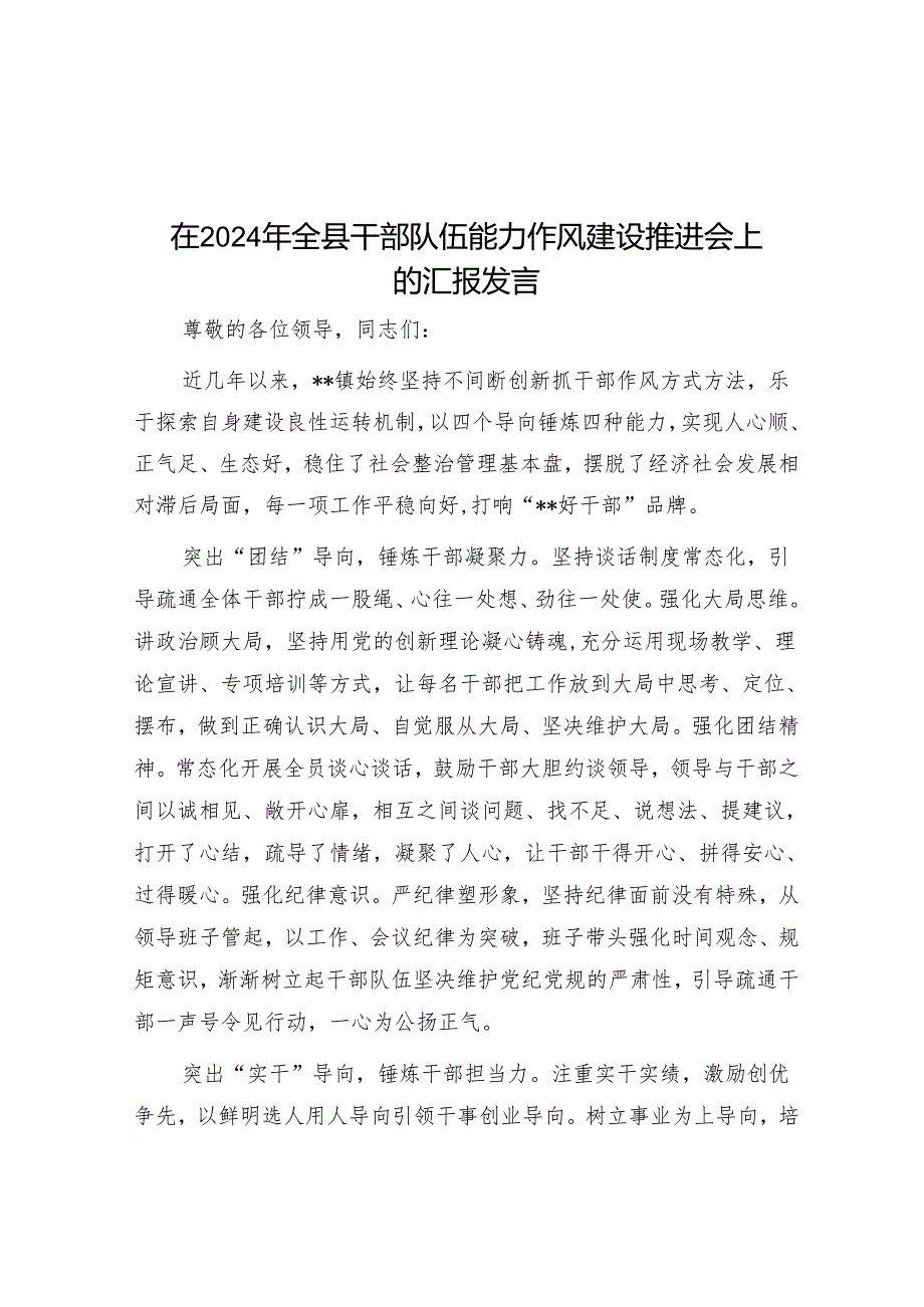 在2024年全县干部队伍能力作风建设推进会上的汇报发言.docx_第1页
