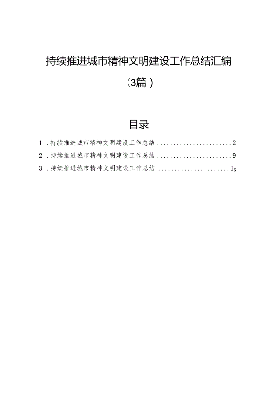 持续推进城市精神文明建设工作总结汇编（3篇）.docx_第1页