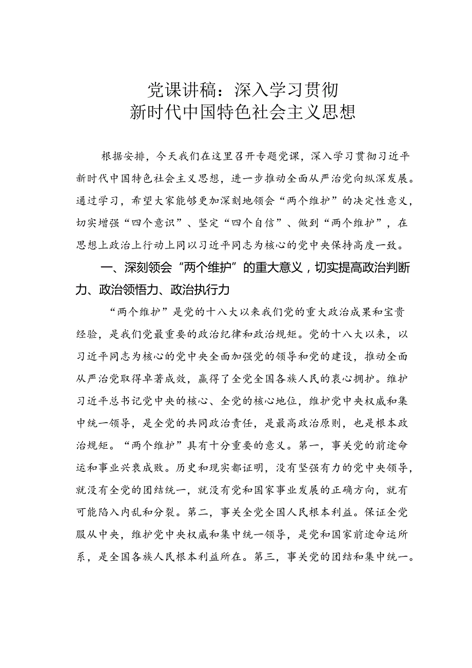 党课讲稿：深入学习贯彻新时代中国特色社会主义思想.docx_第1页