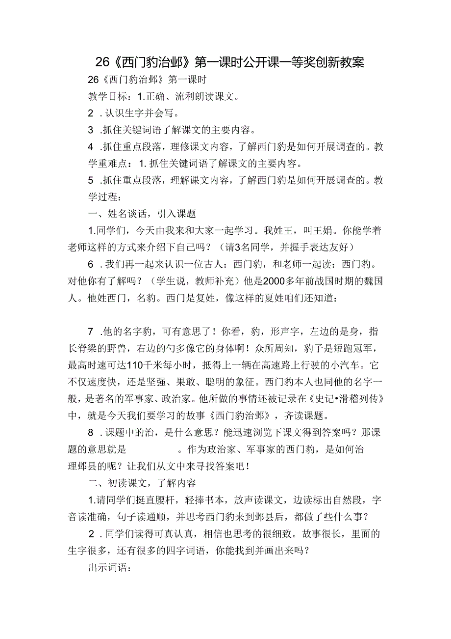 26 《西门豹治邺》第一课时 公开课一等奖创新教案.docx_第1页