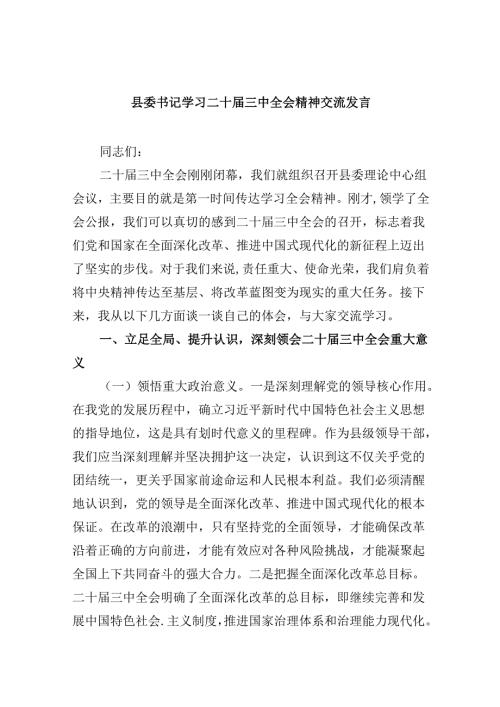 （11篇）县委书记学习二十三中全会精神交流发言专题资料.docx