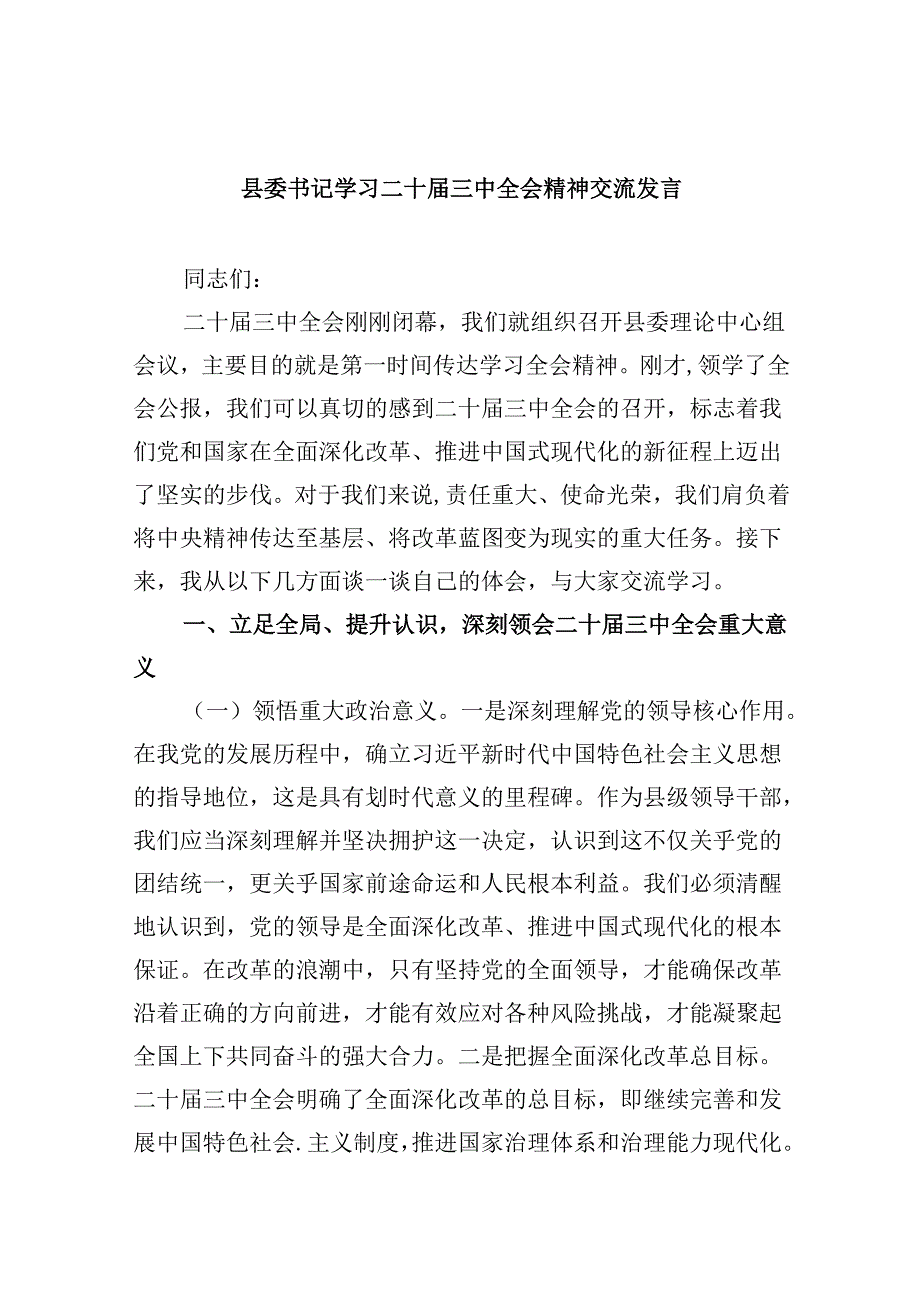 （11篇）县委书记学习二十三中全会精神交流发言专题资料.docx_第1页