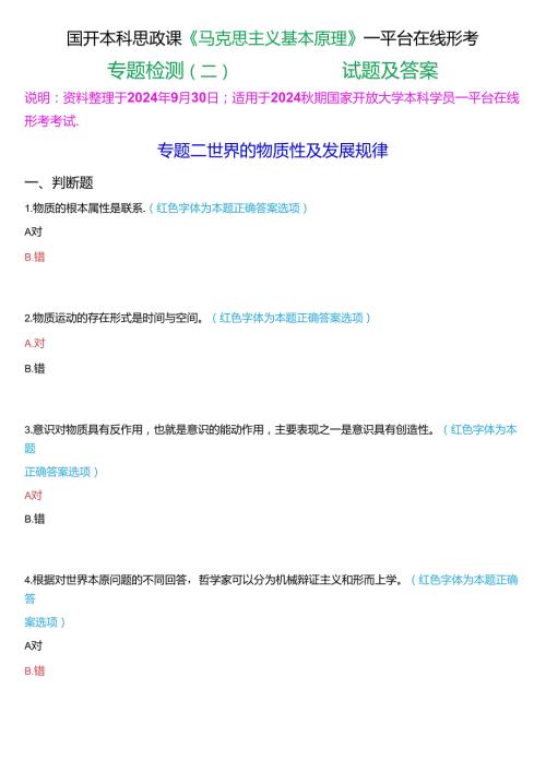 2024期国开本科思政课《马克思主义基本原理》一平台在线形考(专题检测二))试题及答案.docx