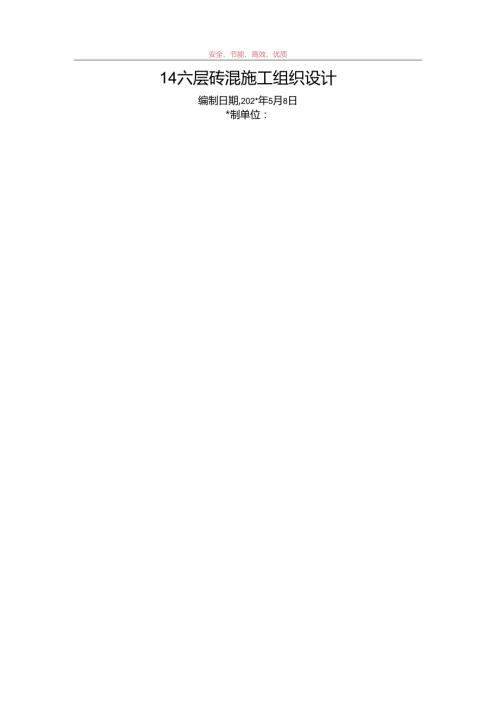 14六层砖混施工组织设计.docx