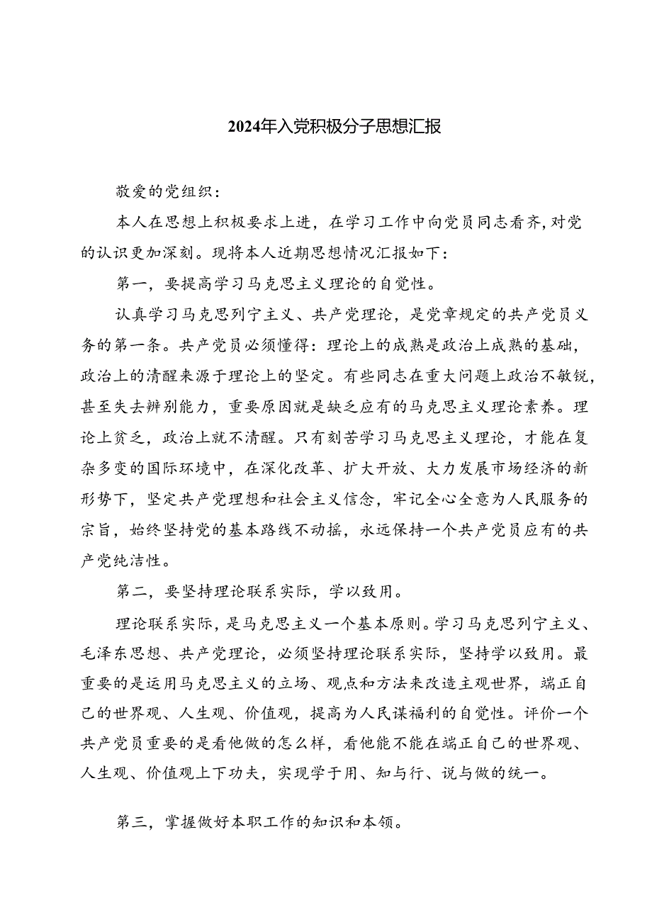 (五篇)2024年入党积极分子思想汇报3（精选）.docx_第1页