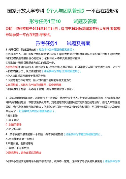 2024期国家开放大学《个人与团队管理》一平台在线形考(形考任务1至10)试题及答案.docx