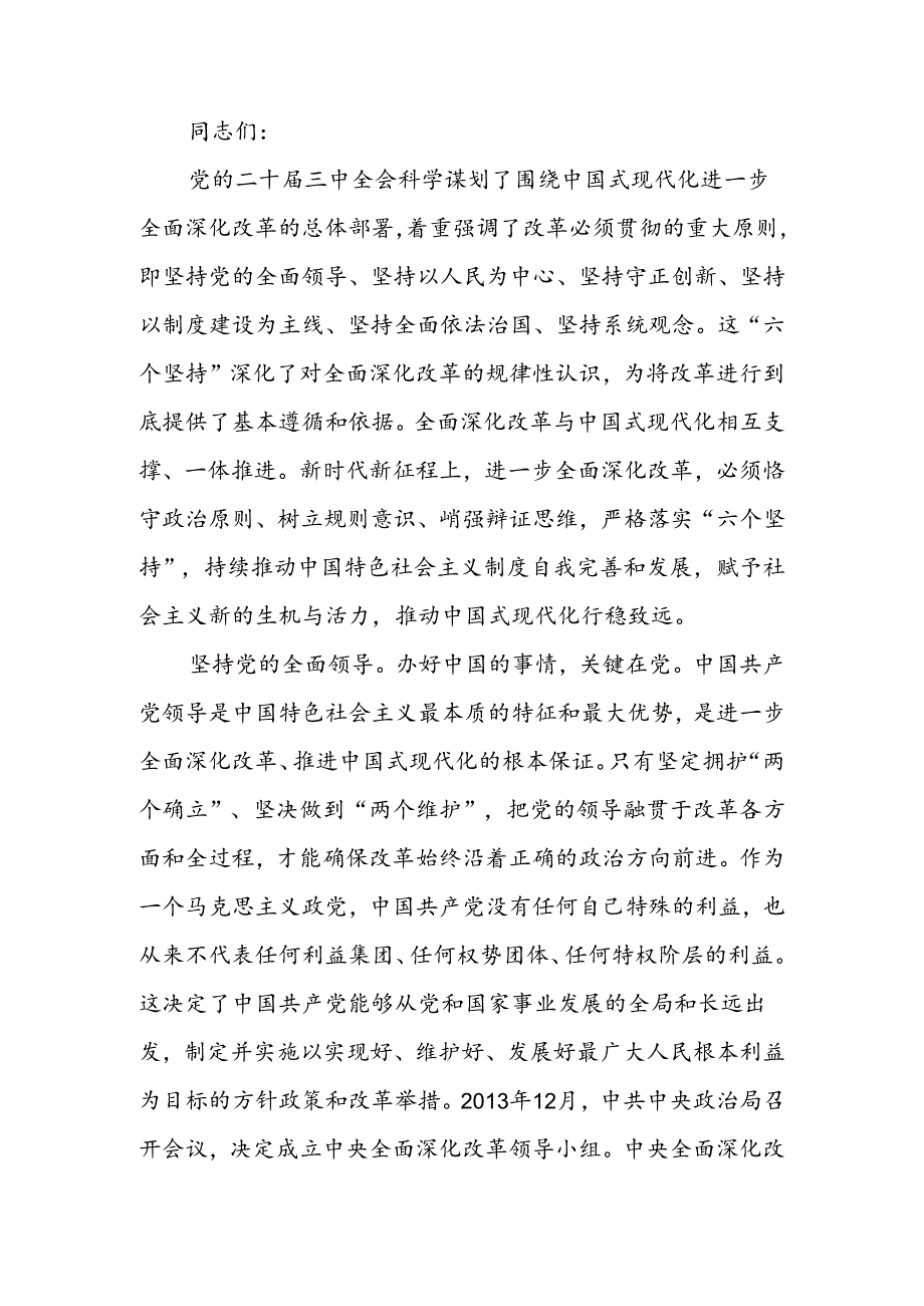 交流发言：深刻领会和把握进一步全面深化改革的重大原则(1).docx_第1页