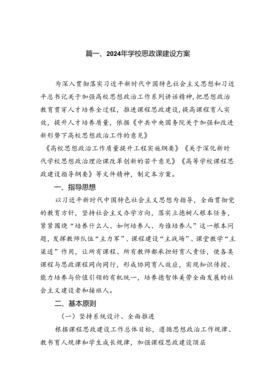 （9篇）2024年学校思政课建设方案范文.docx_第2页