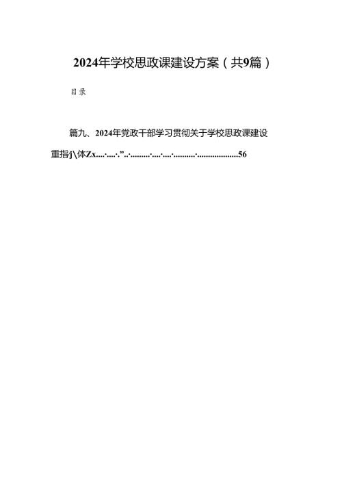 （9篇）2024年学校思政课建设方案范文.docx
