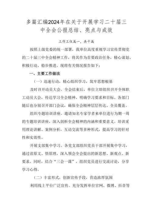 多篇汇编2024年在关于开展学习二十三中全会公报总结、亮点与成效.docx