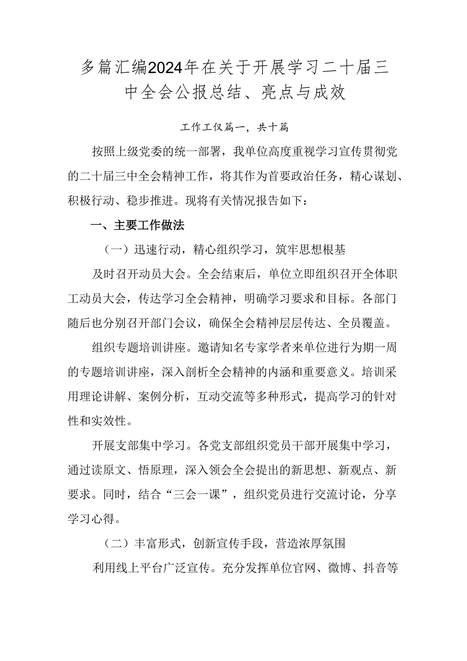 多篇汇编2024年在关于开展学习二十三中全会公报总结、亮点与成效.docx_第1页