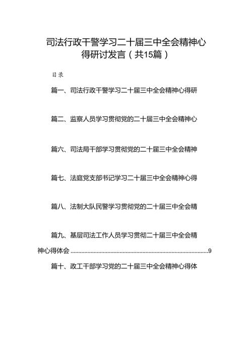 （15篇）司法行政干警学习二十三中全会精神心得研讨发言集合.docx