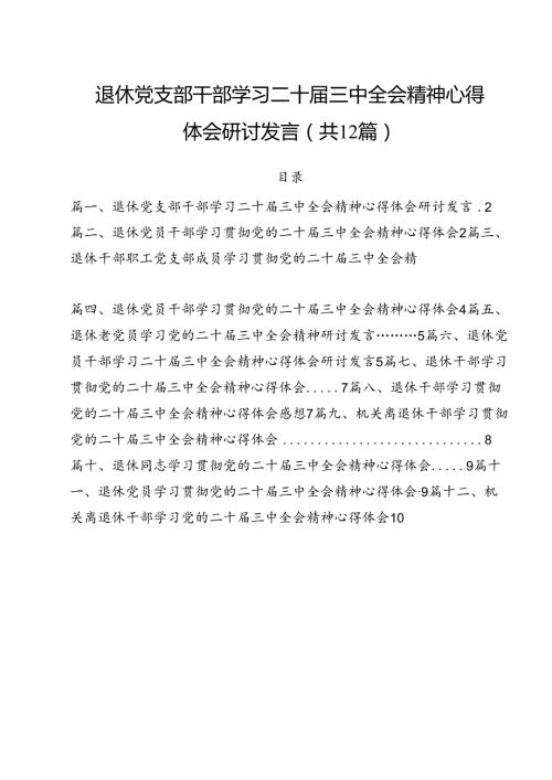 退休党支部干部学习二十三中全会精神心得体会研讨发言（共12篇）.docx