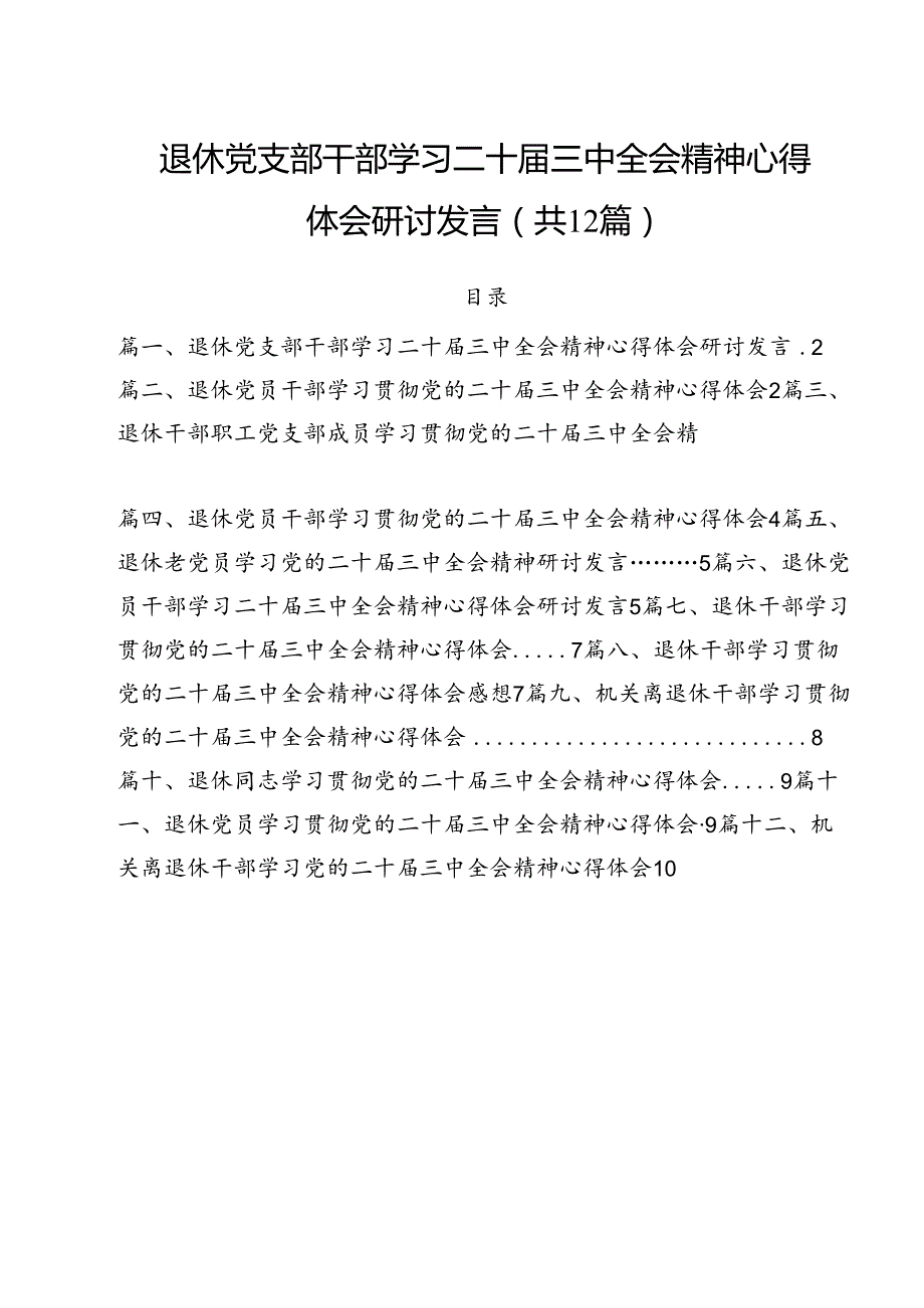 退休党支部干部学习二十三中全会精神心得体会研讨发言（共12篇）.docx_第1页