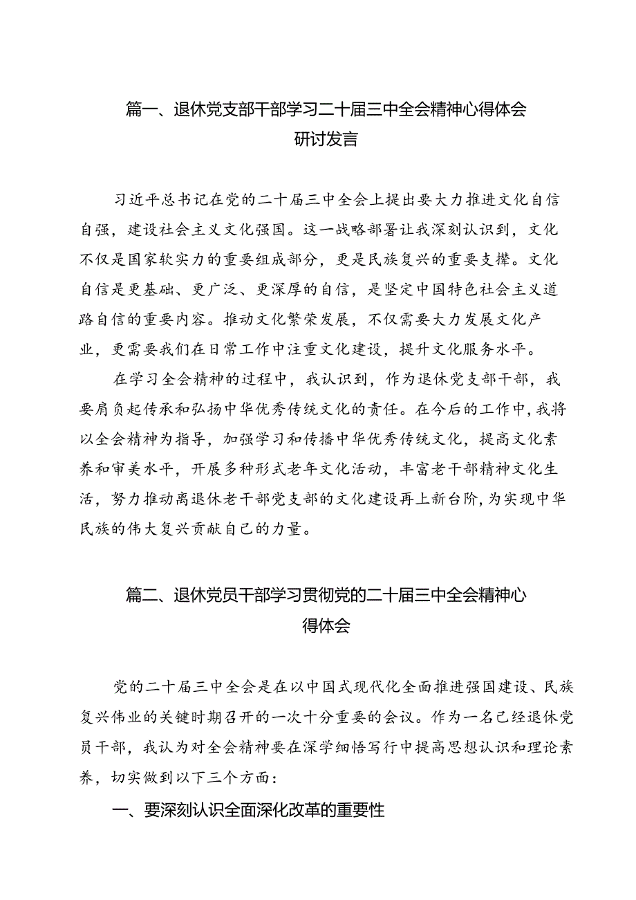 退休党支部干部学习二十三中全会精神心得体会研讨发言（共12篇）.docx_第2页