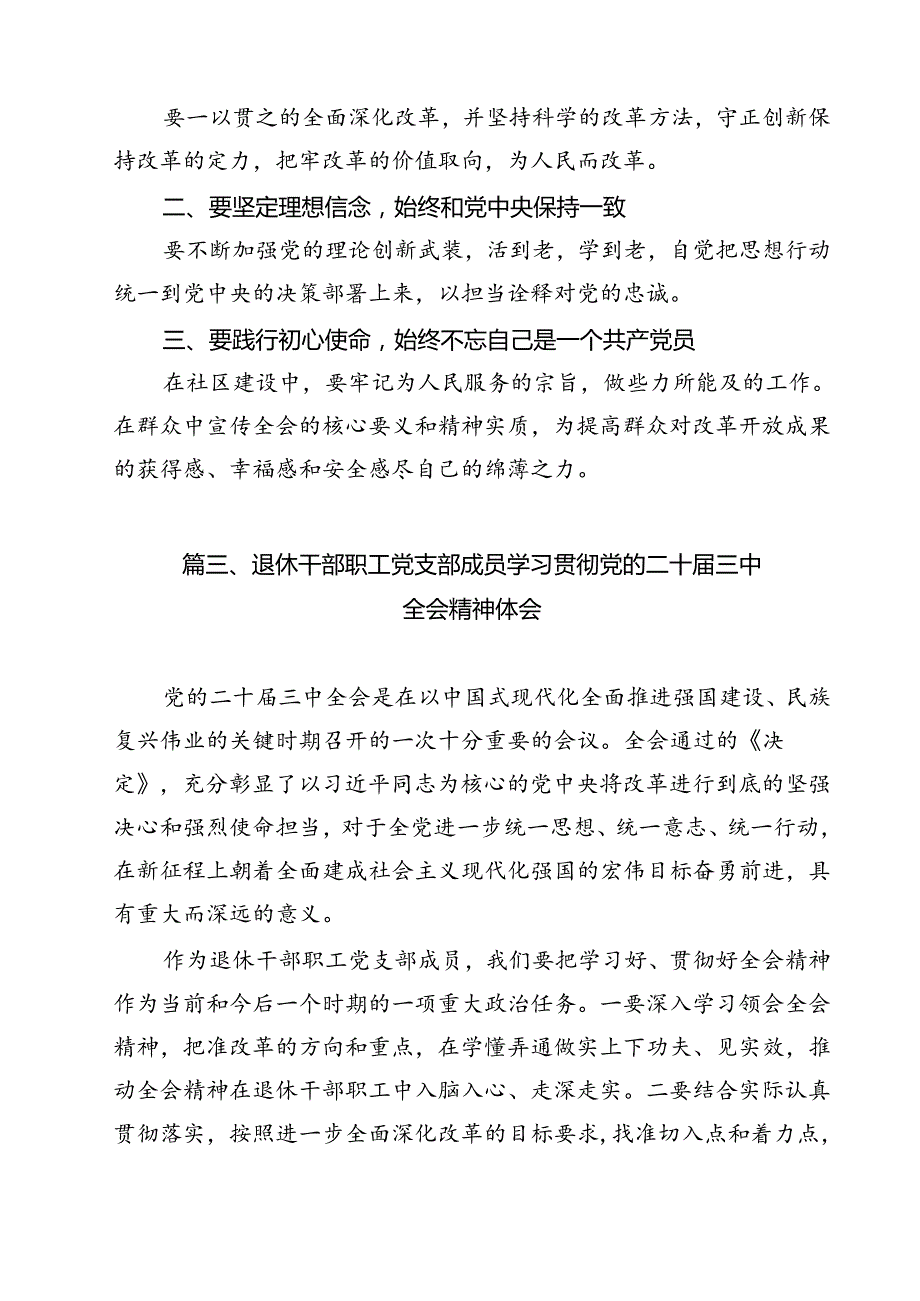 退休党支部干部学习二十三中全会精神心得体会研讨发言（共12篇）.docx_第3页