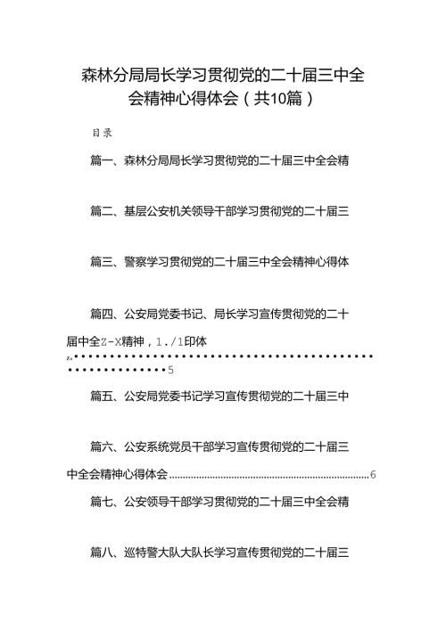 （10篇）森林分局局长学习贯彻党的二十三中全会精神心得体会范文.docx