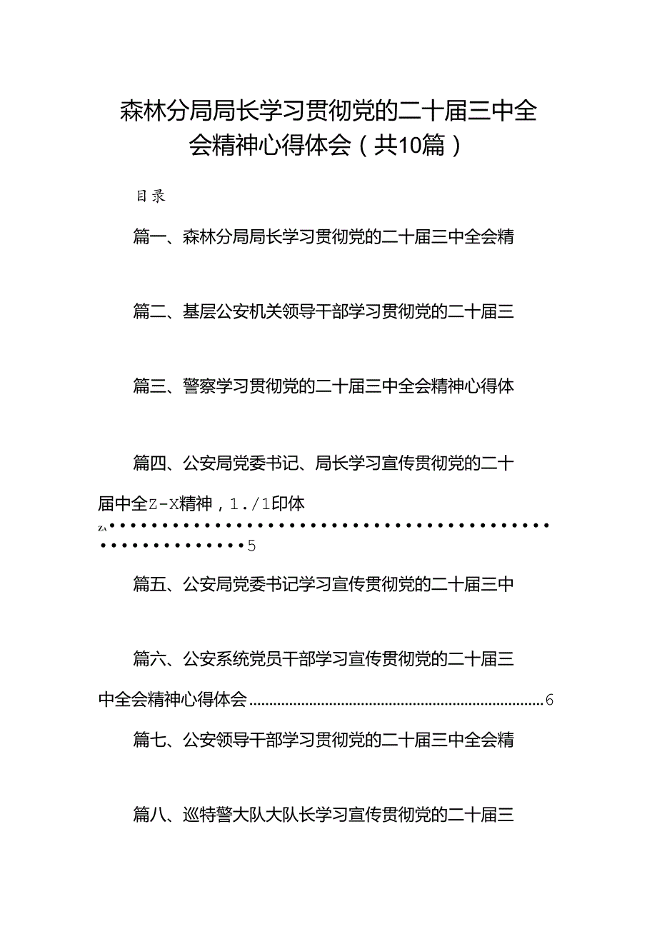 （10篇）森林分局局长学习贯彻党的二十三中全会精神心得体会范文.docx_第1页