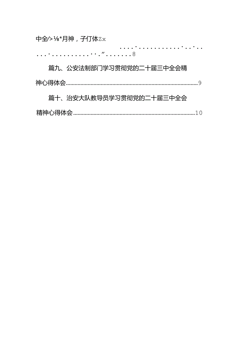 （10篇）森林分局局长学习贯彻党的二十三中全会精神心得体会范文.docx_第2页