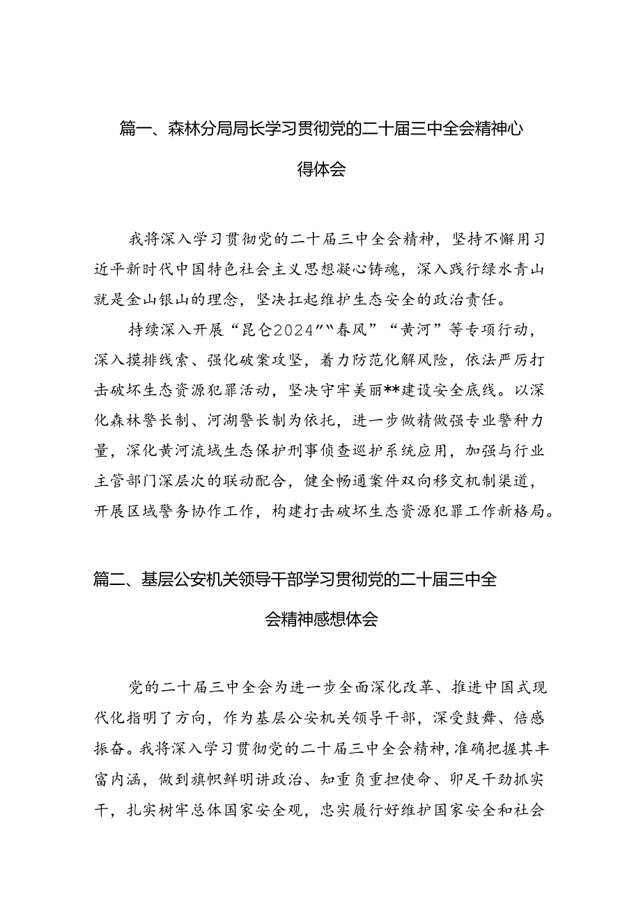 （10篇）森林分局局长学习贯彻党的二十三中全会精神心得体会范文.docx_第3页
