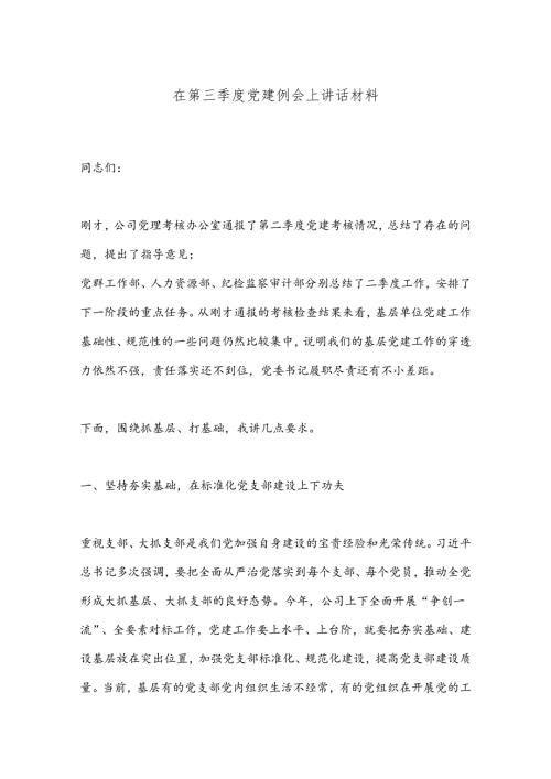 在第三季度党建例会上讲话材料.docx