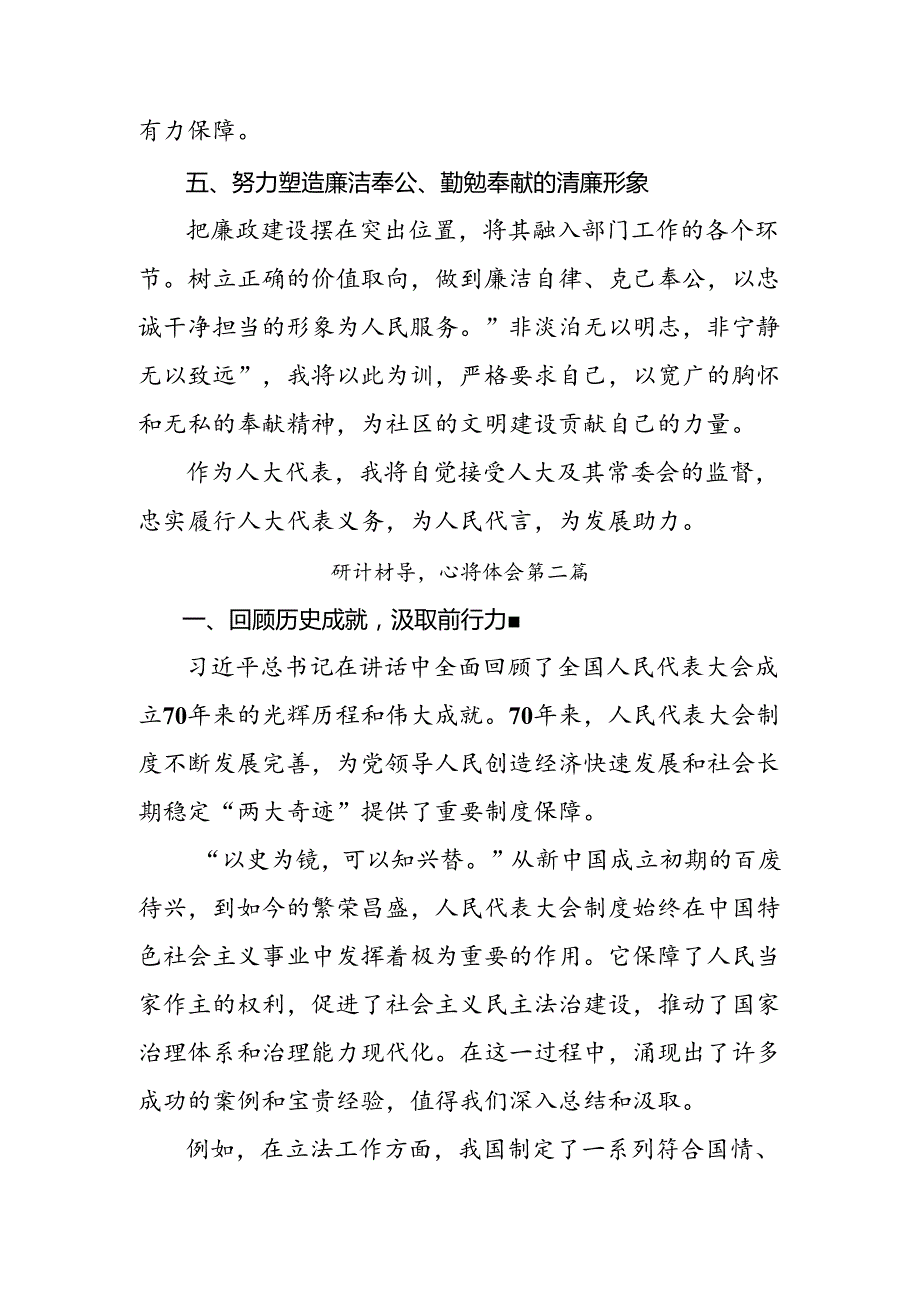 2024年关于对庆祝全国人民代表大会成立70周年大会发表的重要讲话精神的研讨发言材料、心得八篇.docx_第3页
