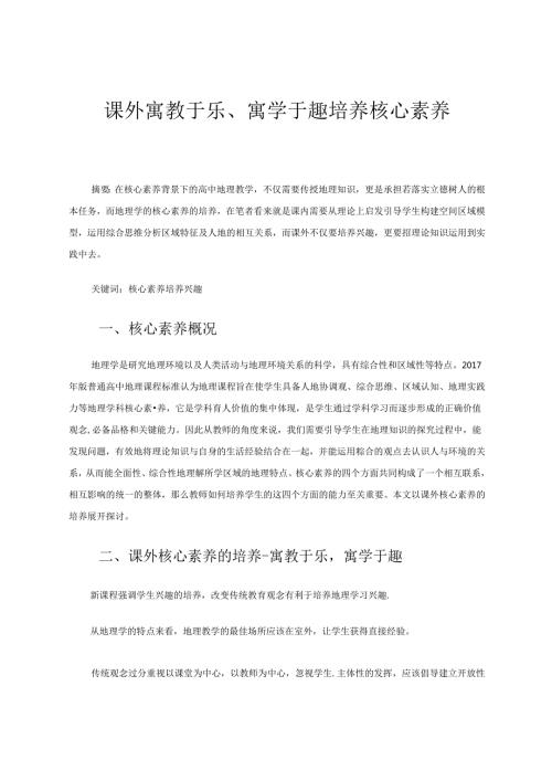 课外寓教于乐、寓学于趣培养核心素养.docx