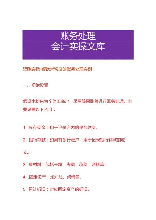 记账实操餐饮米粉店的账务处理实例.docx