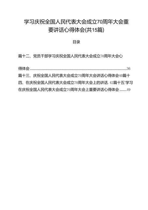 （15篇）学习庆祝全国人民代表大会成立70周年大会重要讲话心得体会（精选）.docx
