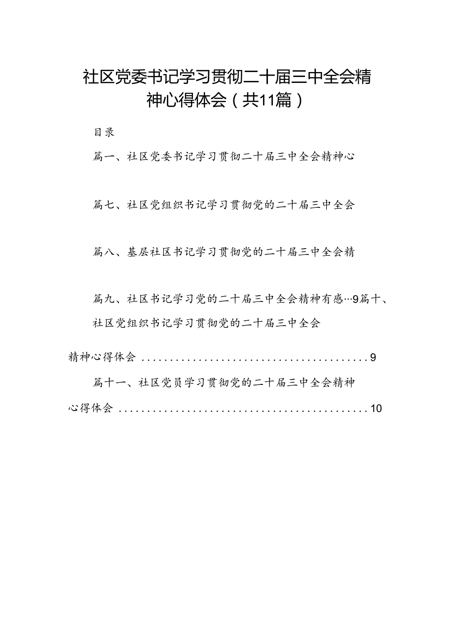 （11篇）社区党委书记学习贯彻二十三中全会精神心得体会（精选）.docx_第1页
