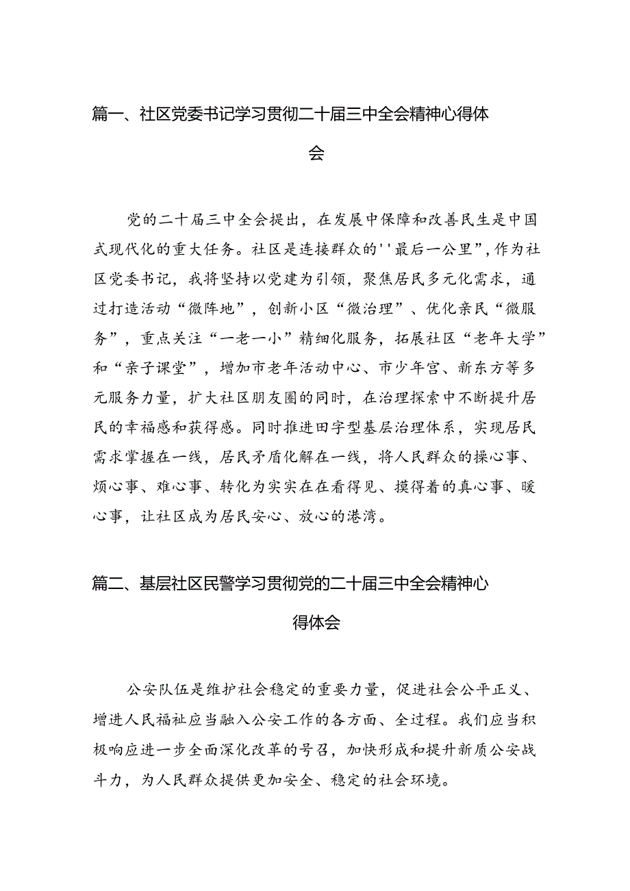 （11篇）社区党委书记学习贯彻二十三中全会精神心得体会（精选）.docx_第2页