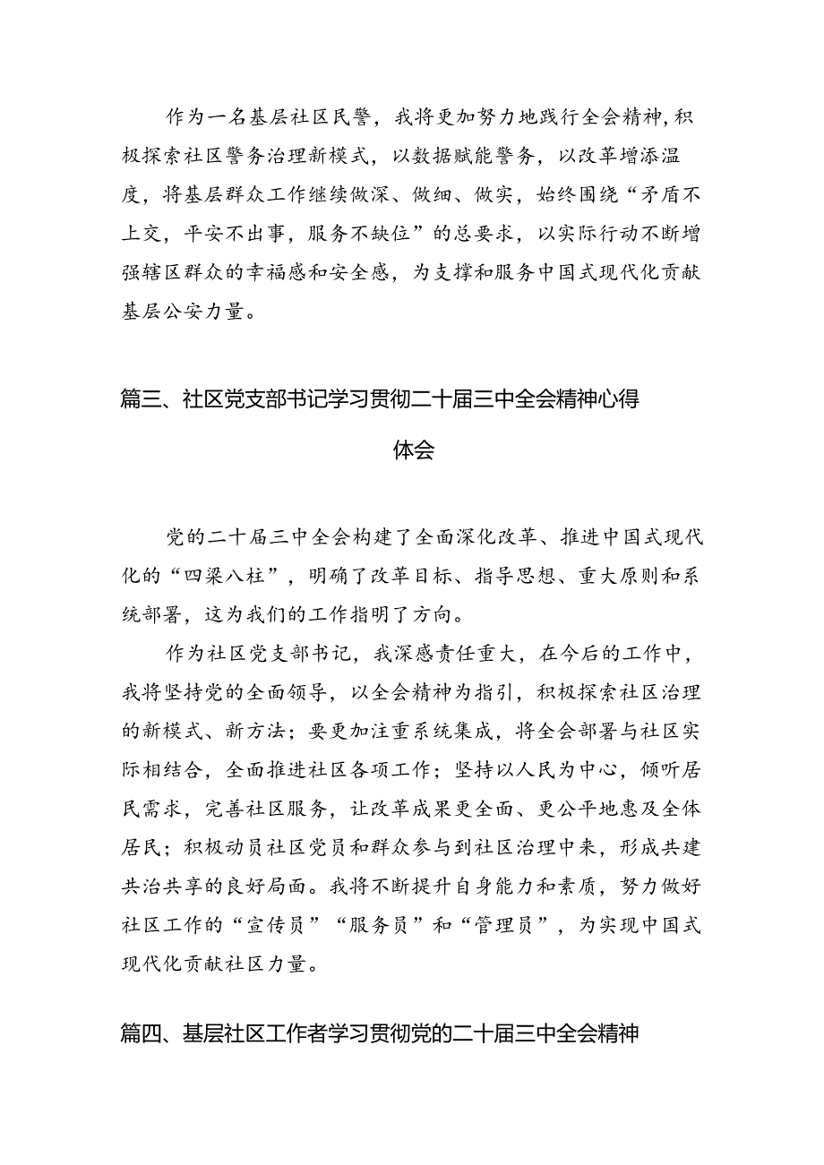 （11篇）社区党委书记学习贯彻二十三中全会精神心得体会（精选）.docx_第3页