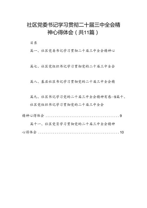 （11篇）社区党委书记学习贯彻二十三中全会精神心得体会（精选）.docx