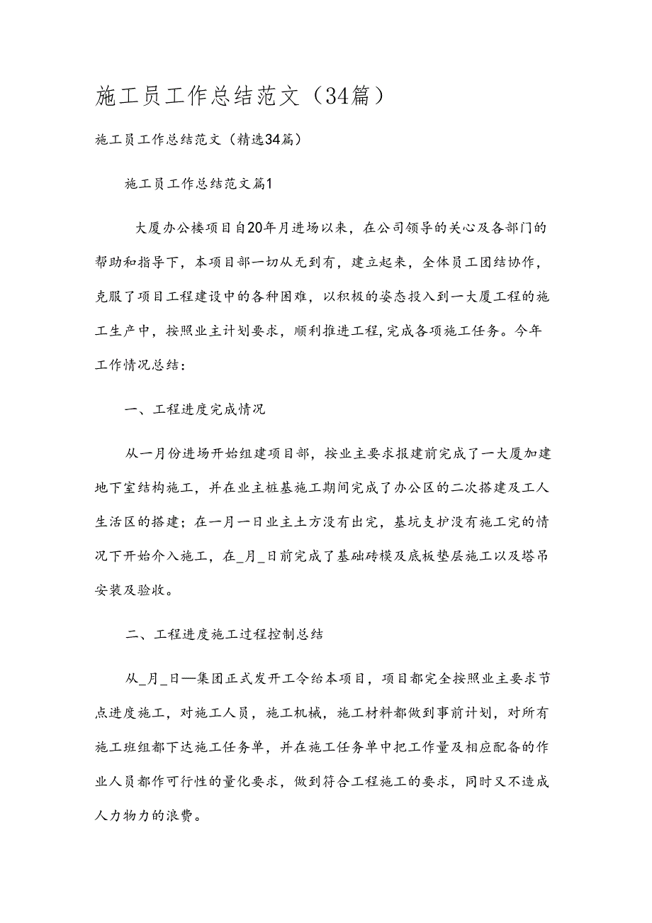 施工员工作总结范文（34篇）.docx_第1页