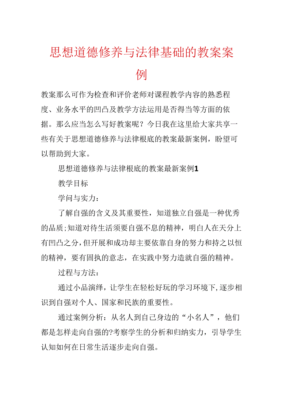 思想道德修养与法律基础的教案案例.docx_第1页